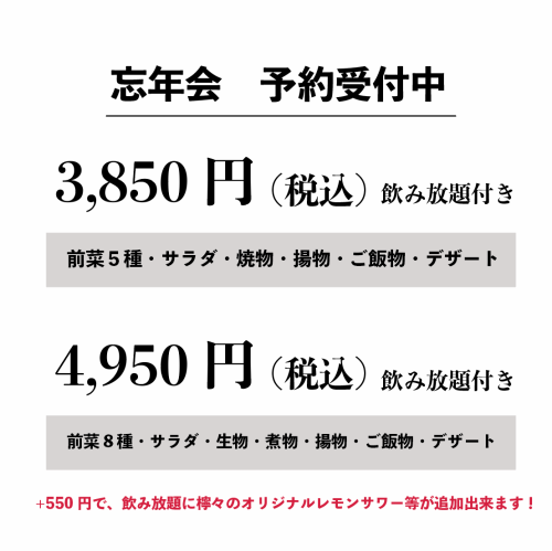 大人気飲み放題付きコース！