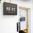 煮込みと串カツ　結灯