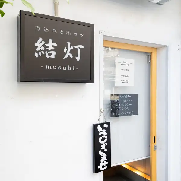 店内は落ち着いた雰囲気で、木の温もりを感じるインテリアが心地よい空間を演出。人と人とのご縁を結び、笑顔を灯すという店名の想いが込められ、温かなムードに。初めての方もリラックスして過ごせます◎穏やかな時間が流れ、会話もゆったりと弾みます。居心地の良さを大切にした設えです。
