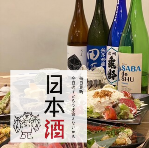 日本酒定番＋日替わりも☆