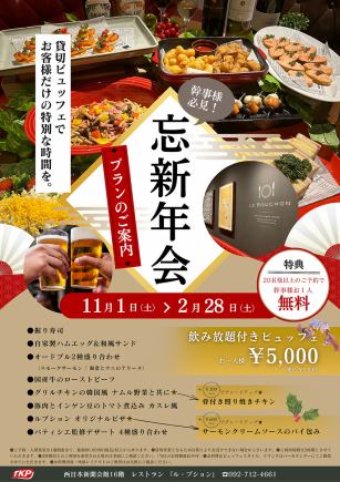 ルブション忘新年プラン