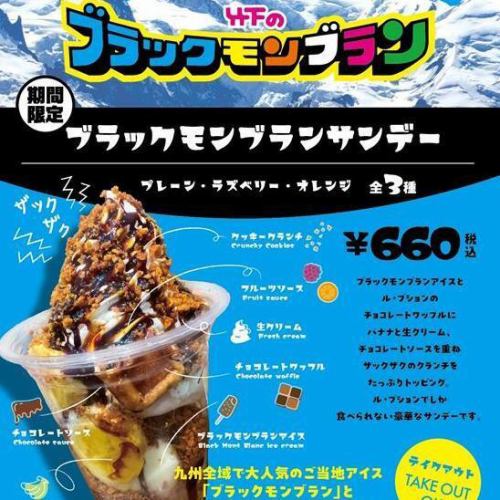 【期間限定】ブラックモンブランサンデー