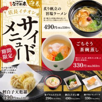 【店長イチオシ】期間限定サイドメニュー！