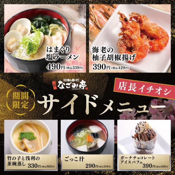 [Manager's Recommendation] Limited time only side dish!