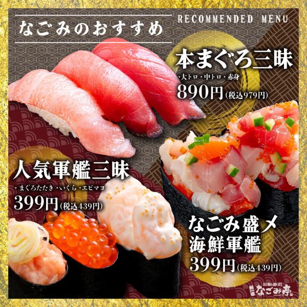 なごみ亭看板メニュー本まぐろを存分に！『本まぐろ三昧』！