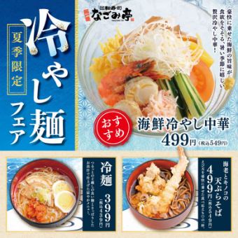 【夏季限定】冷やし麺フェア!