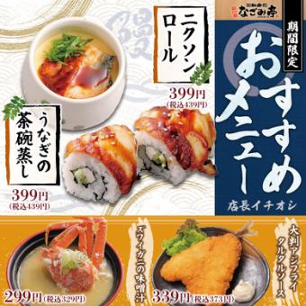 【店長イチオシ】期間限定おすすめメニュー！