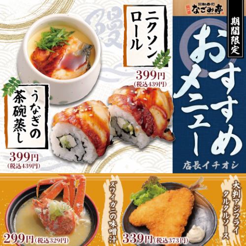 【店長イチオシ】期間限定おすすめメニュー！