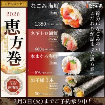 【恵方巻】ご予約承り中！！