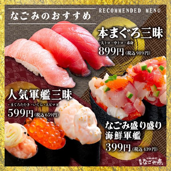 なごみ亭看板メニュー本まぐろを存分に！『本まぐろ三昧』！