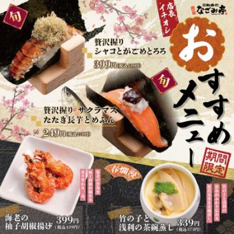 【店長イチオシ】期間限定おすすめメニュー！