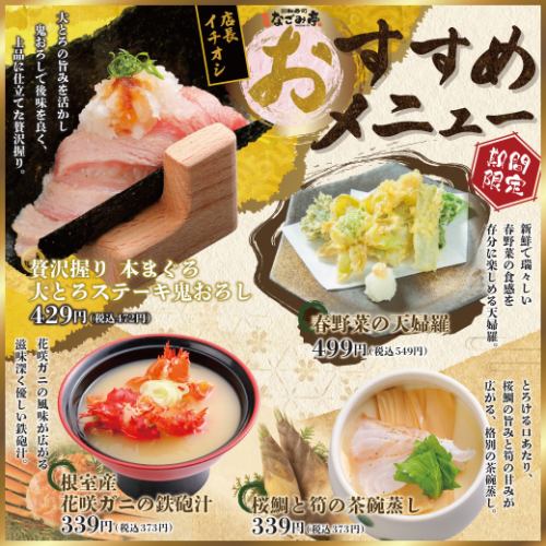 【店長イチオシ】期間限定おすすめメニュー！