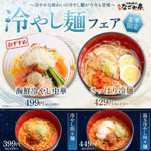 【夏季限定】冷やし麺フェア!