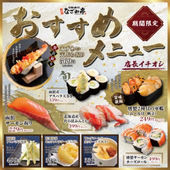 【店長イチオシ】期間限定おすすめメニュー！