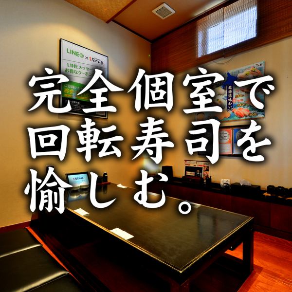 [Private room ◎] We are preparing a private room, which is unusual for rotating sushi.Please use it for meals and hospitality with your loved ones.Reservations are recommended for use.