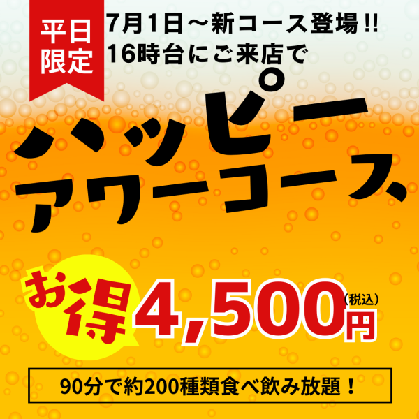 【新コース！】ハッピーアワーコースが7月1日より新登場！！平日16時台にご来店のお客様は4,500円（90分）で食べ飲み放題BBQがお楽しみいただけます♪