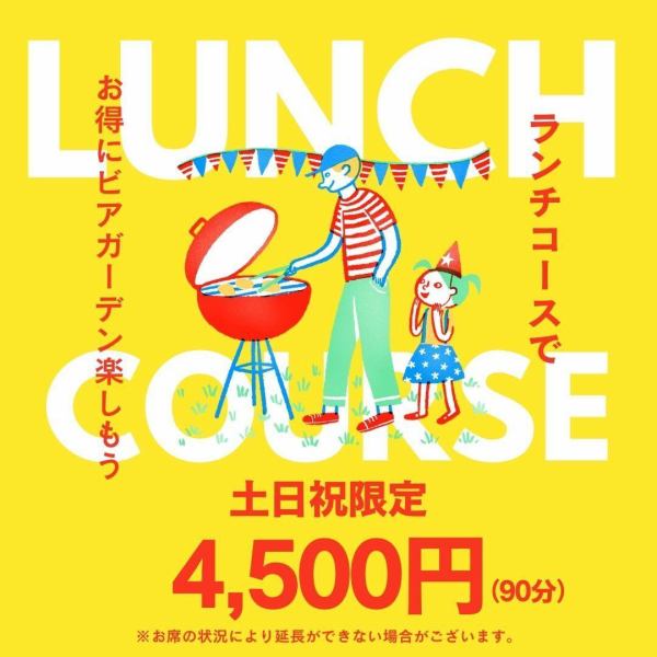 【土日祝限定！ランチコース！90分食べ飲み放題付き】