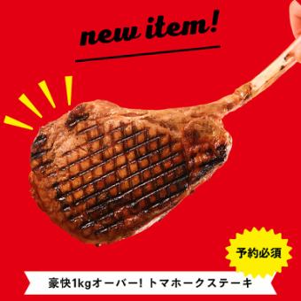 【オプション】豪快 １ｋｇオーバー！トマホークステーキ