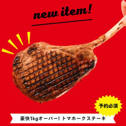【オプション】豪快 １ｋｇオーバー！トマホークステーキ