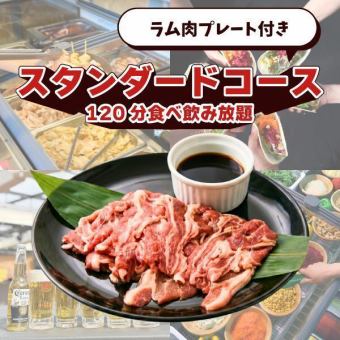 【平日早割キャンペーン】ラム肉プレート付きスタンダードコース
