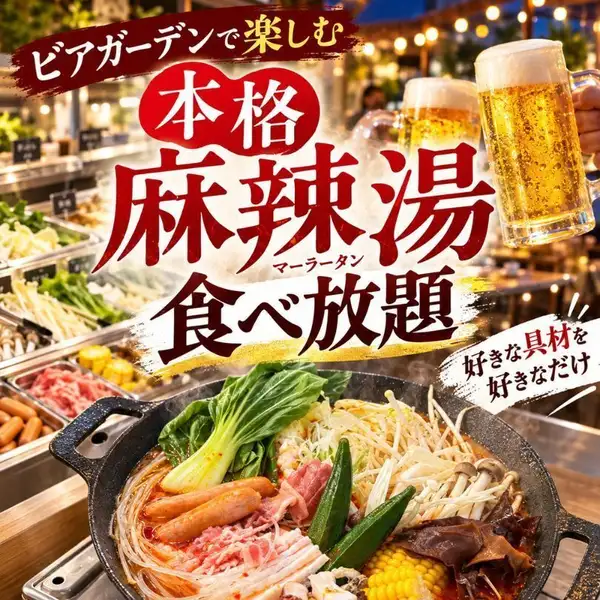 您還可以品嚐人氣美食麻辣燙！將您喜歡的食材，例如綠葉蔬菜、粉絲和肉類，組合在一起，打造您專屬的麻辣燙。這裡是與朋友聚餐、閨蜜聚會和公司派對的理想場所！營業至11月28日。