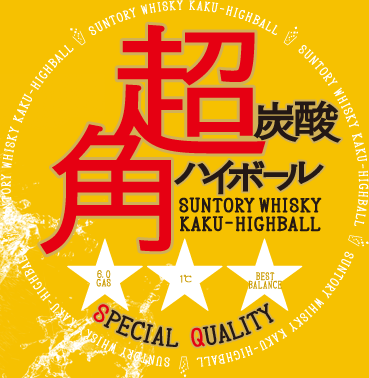 Because it uses super strong carbonic acid and uses soda that is about to freeze at -1°C, it goes down the throat the best! 《Super Carbonated Kaku Highball》