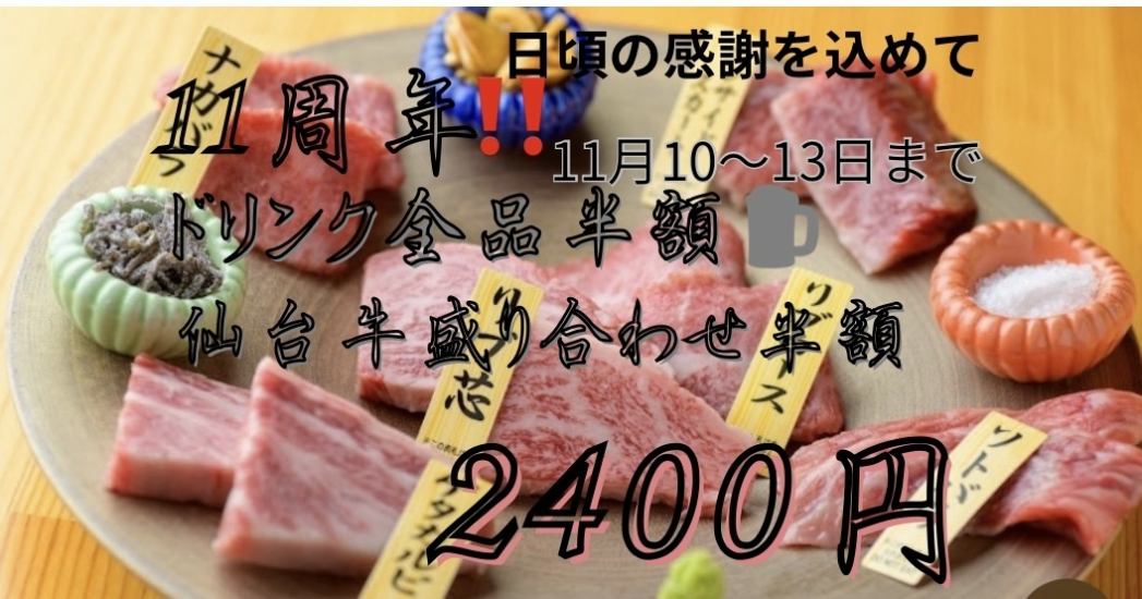 11周年特惠:11月10日至13日,四天优惠:仙台牛肉和饮料半价