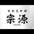 蟹割烹料理　宗源　SOUGEN