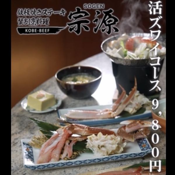【記念日・デート・お祝い事の方向け】◆ 襟裳活ズワイコース  9800円