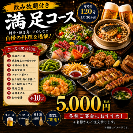 【刺身・焼鳥・海鮮釜めし】長月満足コース飲み放題2時間　10品5000円