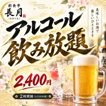 【알코올 음료 무제한】:2400엔(부가세 포함)