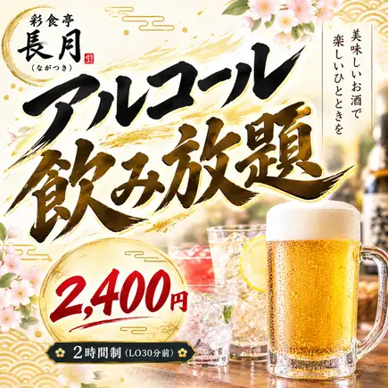 【알코올 음료 무제한】:2400엔(부가세 포함)