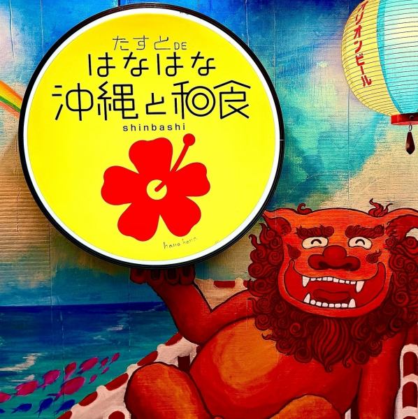 Tasuto DE Hanahana Okinawa and Japanese Cuisine is located just a 3-minute walk from the Karasumori Exit of JR Shinbashi Station. Open Monday through Saturday from 5:00 PM to 11:30 PM! Feel free to stop by when you're in Shinbashi! Electronic cigarettes are permitted at all seats. Please make your reservation early if you would like to smoke.