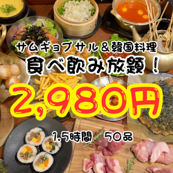[Online reservation only] Samgyeopsal & 50 other Korean dishes, all-you-can-eat and drink course for 1.5 hours, 2,980 yen
