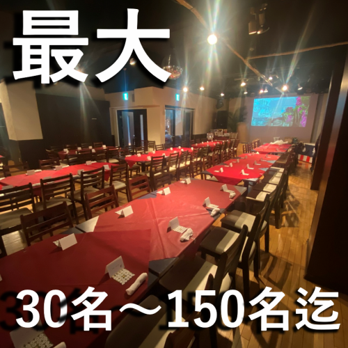 最大100名様まで収容可能