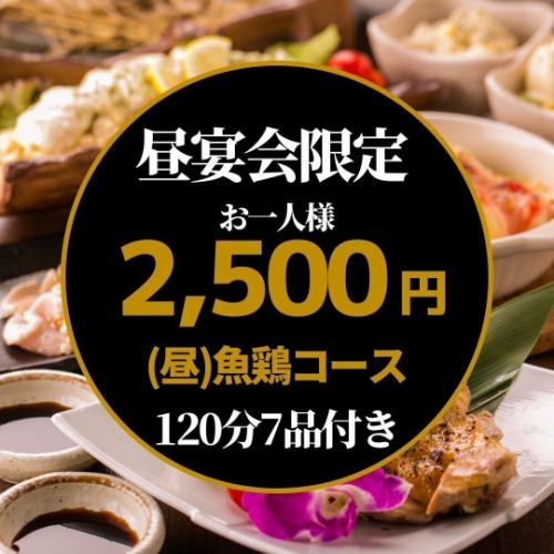 【昼宴会限定】120分飲み放題■魚鶏【GyoKei】コース◎全7品