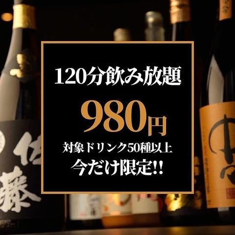 ★ All seats are private rooms ★ OK on the day! [All-you-can-drink] 120 minutes 1,480 yen → 980 yen!