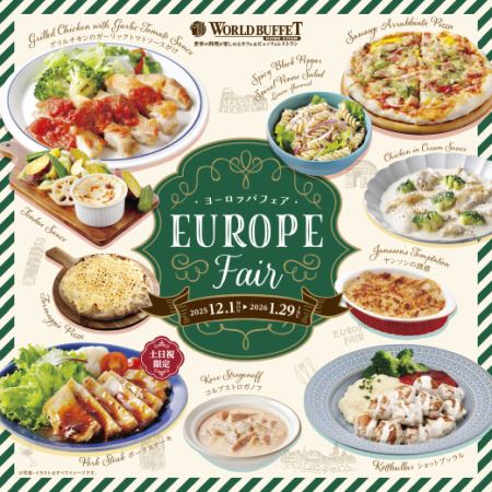 《年末年始12/29~1/3》【ディナー】アルコール飲み放題付『ヨーロッパフェア』大人3520円(税込)