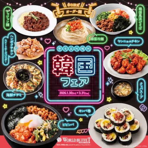 【土/日/祝日ディナー】ソフトドリンク飲放題付『韓国フェア』大人2090円(税込)