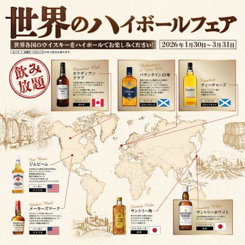 【世界のハイボールフェア】開催!