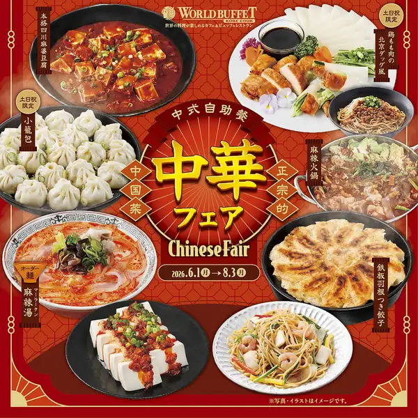 【2026/6/1~2026/8/3】中華フェア開催♪
