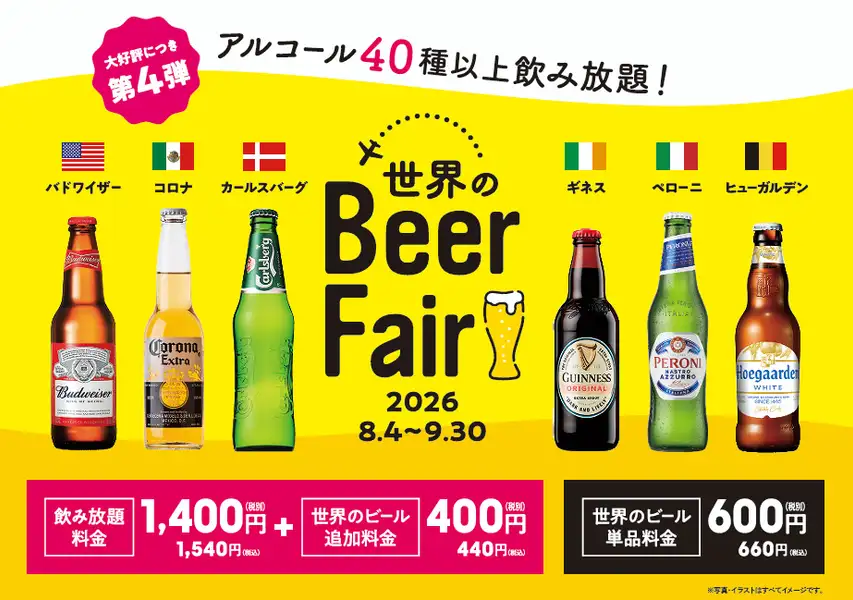 【世界のビールフェア開催！】8/4～9/30限定で『世界のビールフェア』を開催いたします！