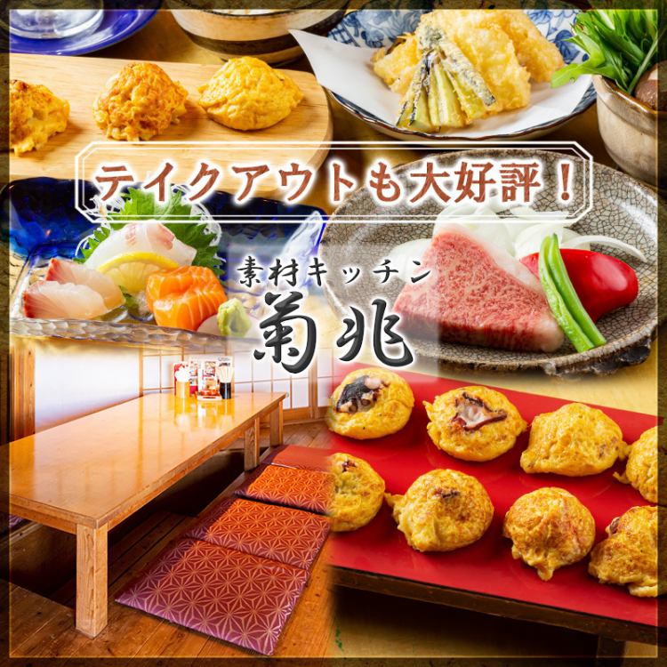 素材キッチン 菊兆 カルメニ店 公式