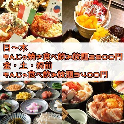 《デザートもOK》もんじゃ焼全品食べ飲み放題！日～木限定2900円