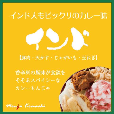 インドもんじゃ/カレー系