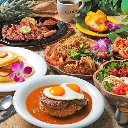 【特別な日・大切な宴会に◎】ALOHA PREMIUMコース※料理のみ
