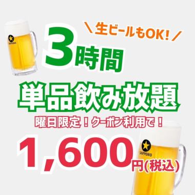 【月～金限定！】生ビールもOK！！３時間単品飲み放題　※お一人様2品オーダー制1,600円(税込)