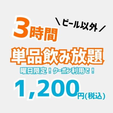 【月～金限定！】３時間単品飲み放題　※お一人様2品オーダー制/ビール除く