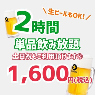 【土日祝日いつでも◎】2時間単品飲み放題1600円　※生ビールもOK！