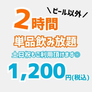 【土日祝日いつでも◎】2時間単品飲み放題1200円　※生ビール除く